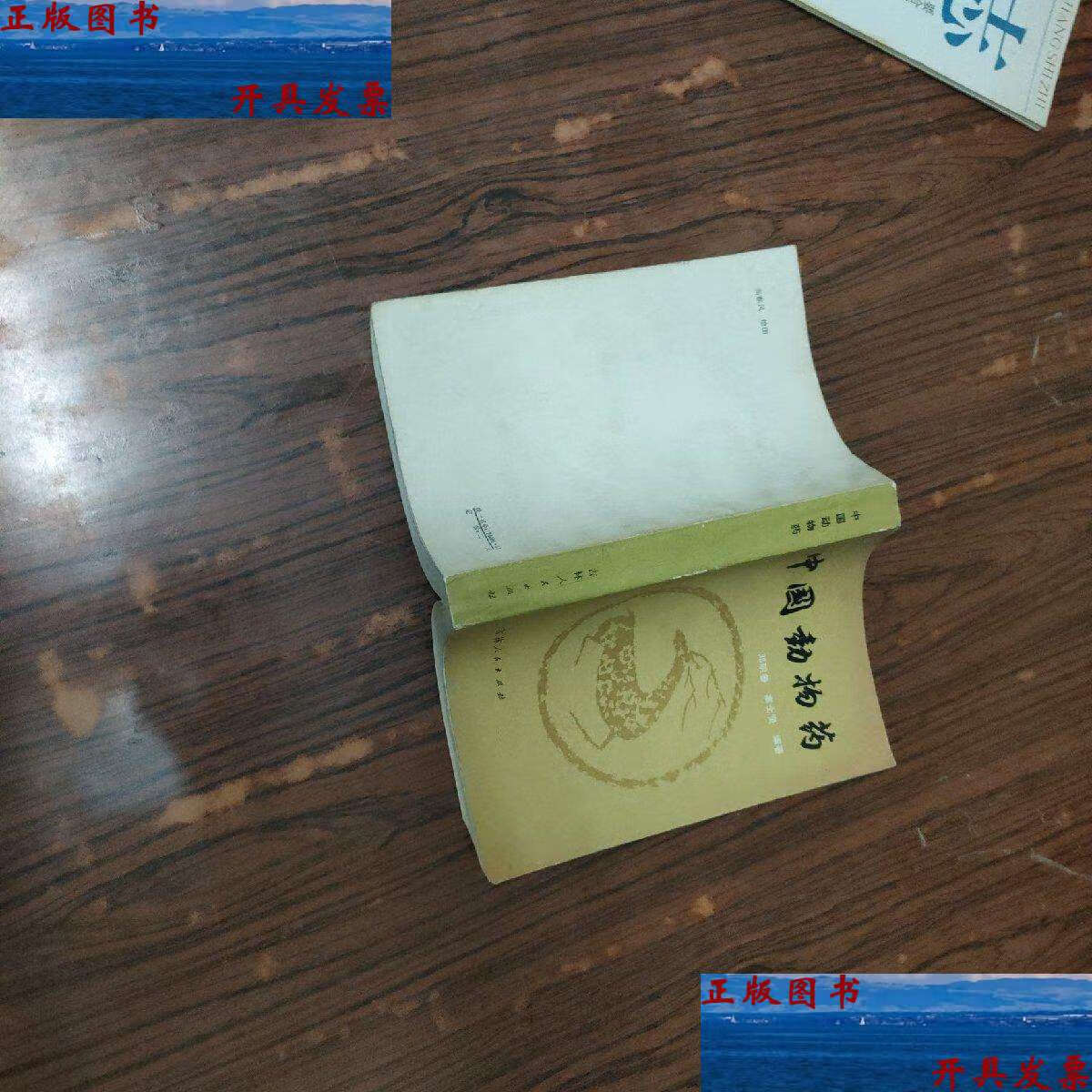 【二手9成新】中国动物药 /邓明鲁 吉林人民