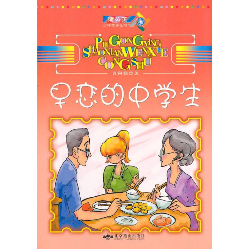 【正版现货】早恋的中学生