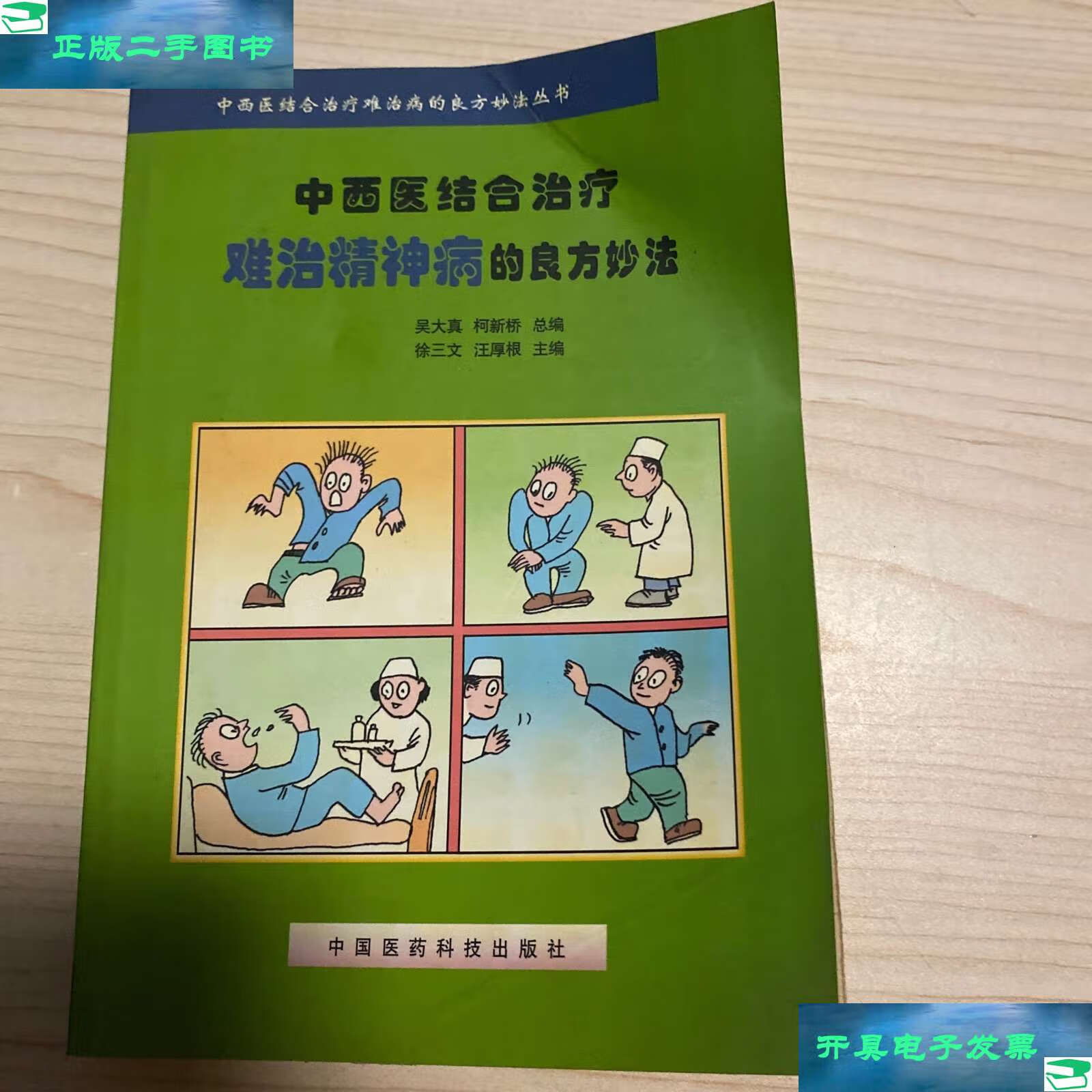 【二手9成新】中西医结合治疗难治精神病的良方妙法 /徐三文 中国医药