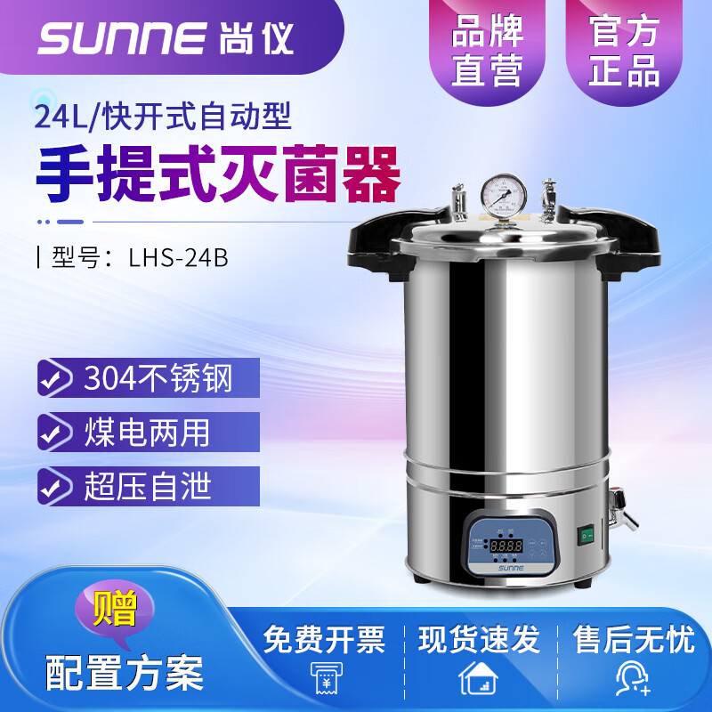 尚仪  手提式高压灭菌锅 实验室蒸汽高温灭菌器全自动小型压力锅 lhs