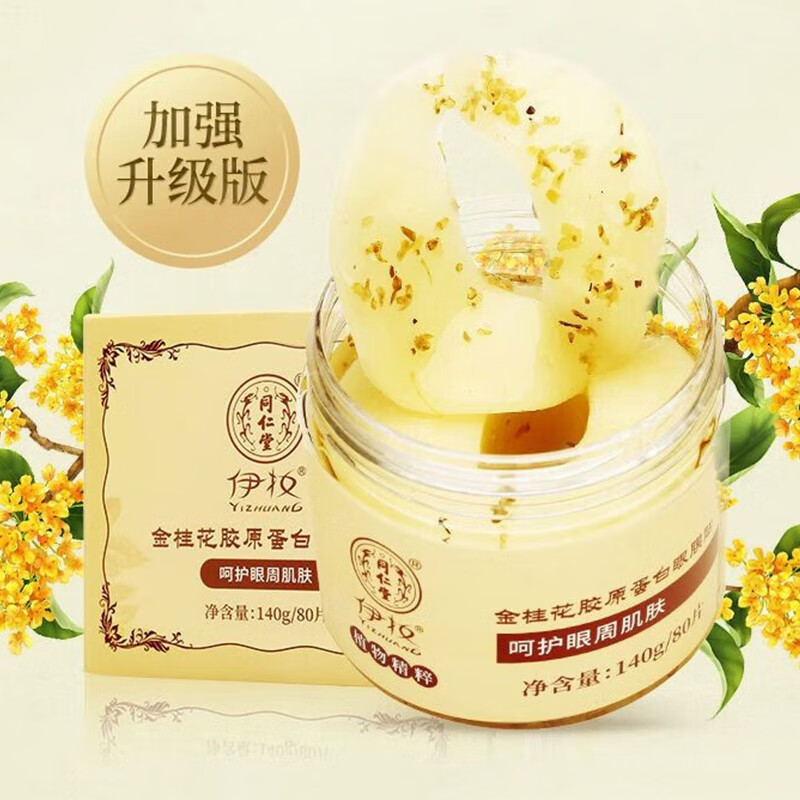 同仁堂(TRT)金桂花胶原蛋白眼膜贴眼纹眼周学生眼部补水保湿专用男女士眼贴膜 1盒(80贴-胶原蛋白升级款)