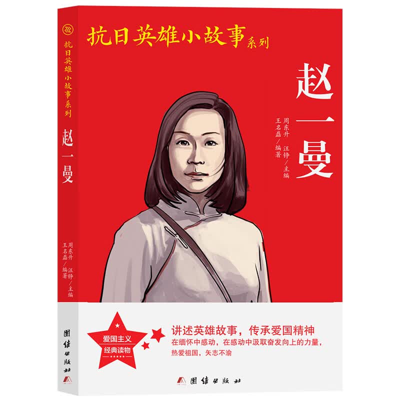 赵一曼抗日英雄小故事小兵张嘎雷锋的故事小英雄雨来闪闪的红星小学生