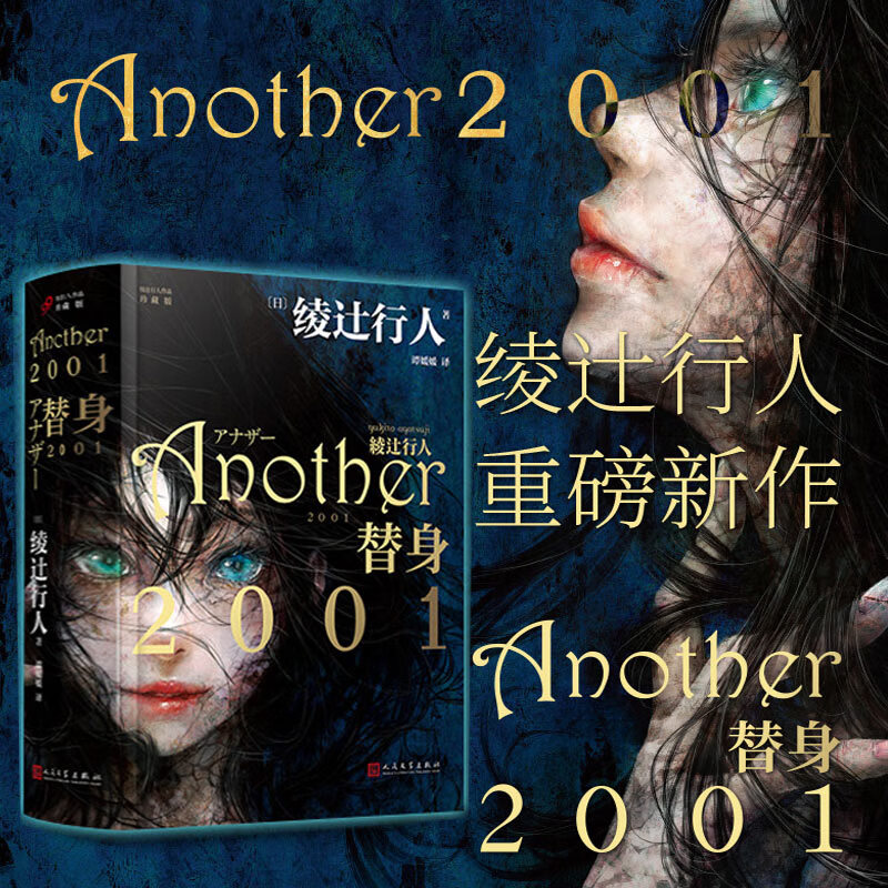 绫辻行人作品 珍藏版 another 2001中文版精装新本格推理恐怖小说书籍
