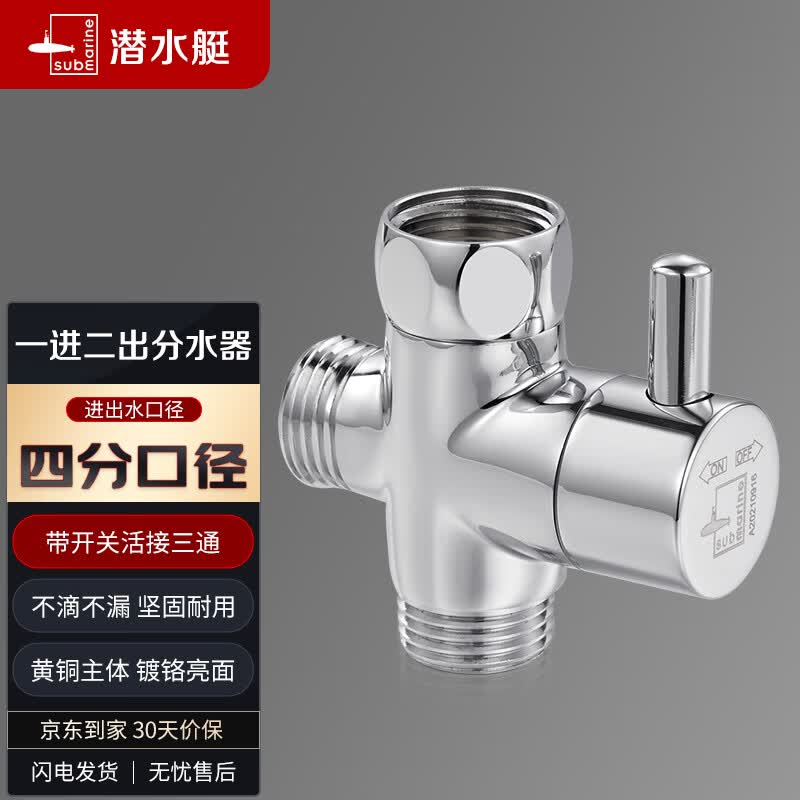潜水艇（Submarine）F306三通分水器一进二出角阀活接分流器4分接口主体铜镀铬带开关高性价比高么？