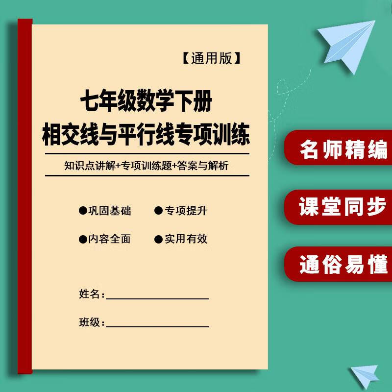 初中数学七年级下册相交线与平行线专项训练习题知识点讲解作业本 七