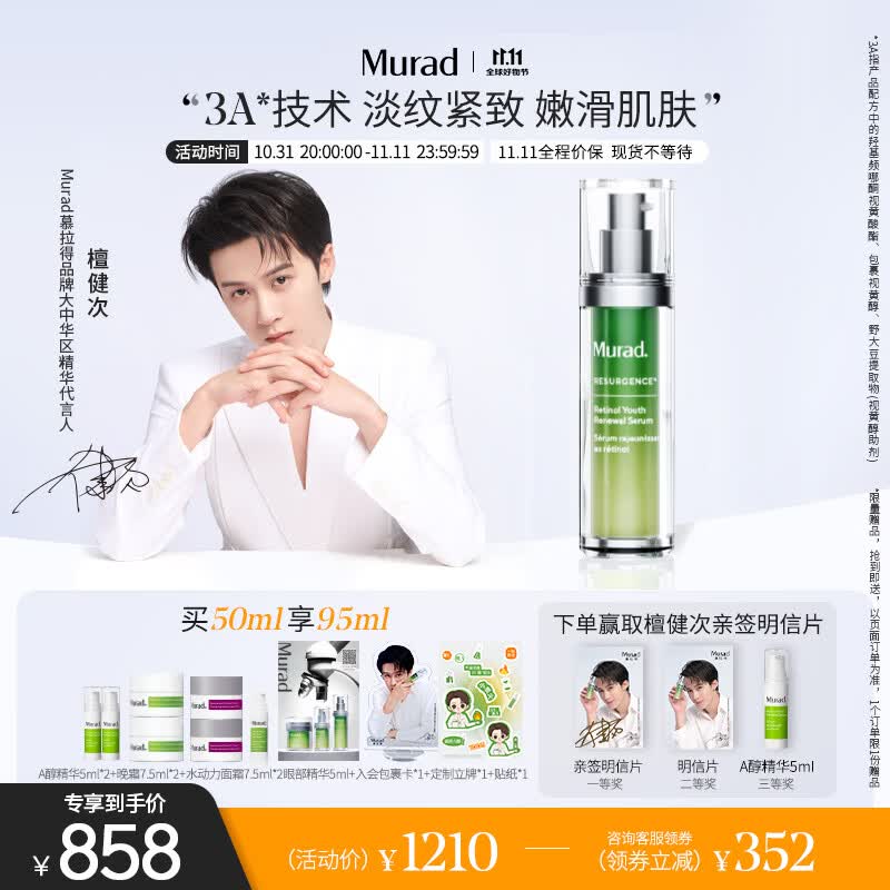 Murad【檀健次同款】慕拉得视黄醇A醇精华50ml化妆品精华液送女友礼物怎么样,好用不?