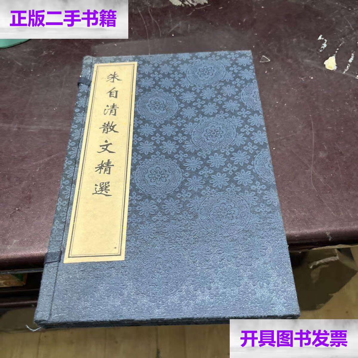 【二手9成新】朱自清散文精选[现代线装书]纪念朱自清先生诞辰一百一
