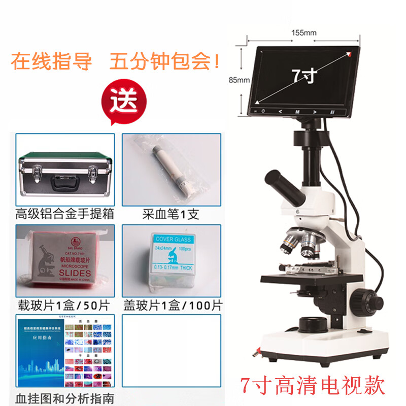 高清一滴血檢測儀血液細胞電子顯微鏡養(yǎng)生美容院健康分析儀器螨蟲 7寸高清屏+儀器：電視款