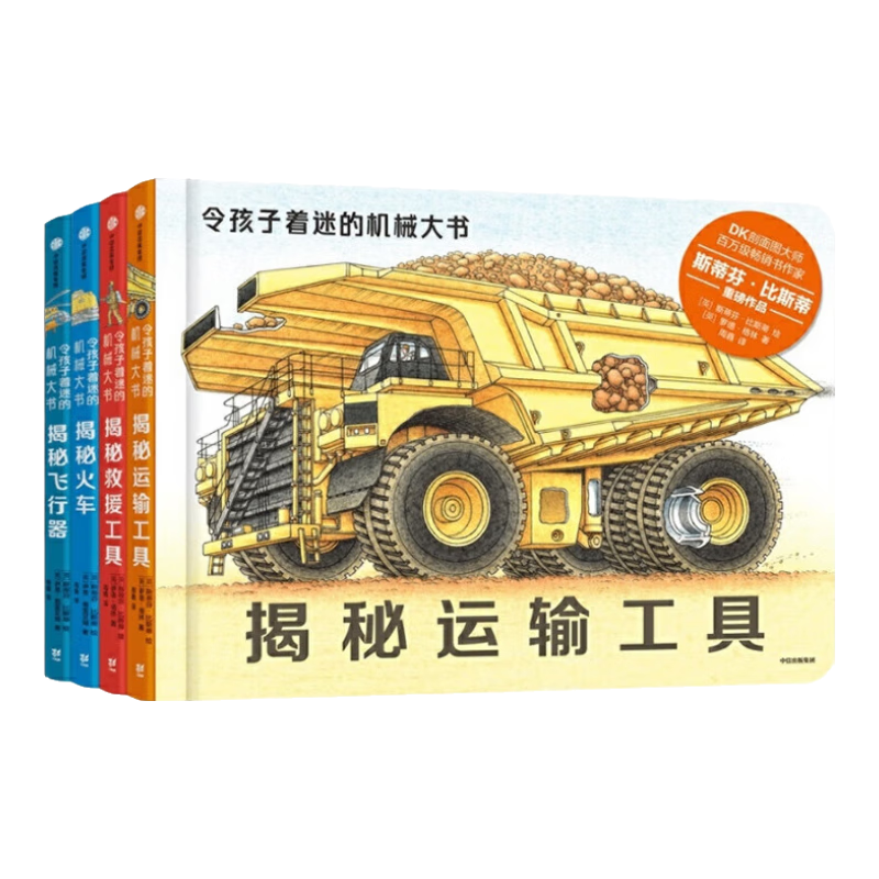 令孩子着迷的机械大书 共4册