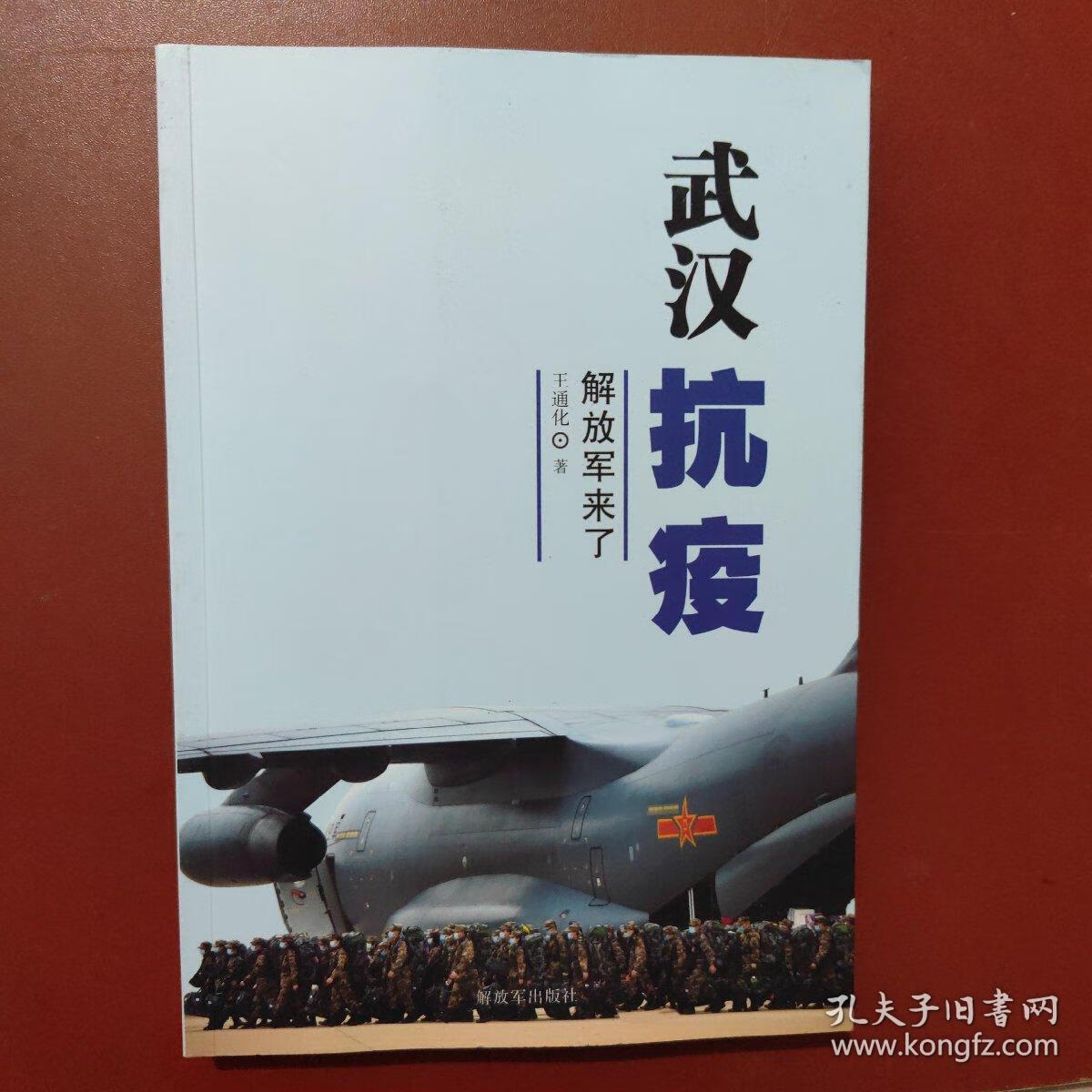 【正版9成新】武汉抗疫:解放军来了