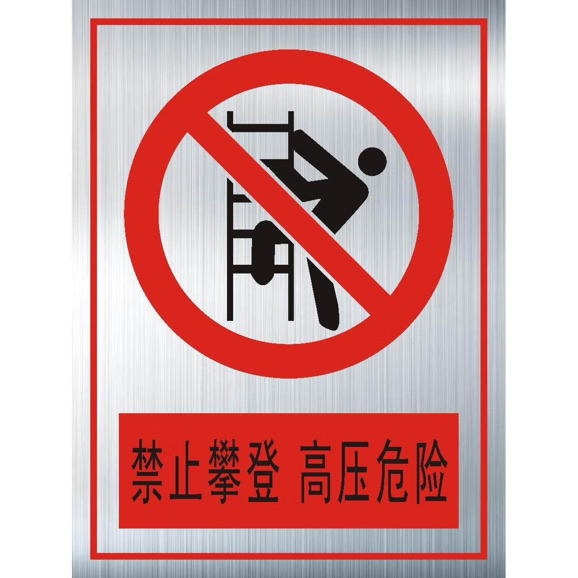 禁止攀登高压危险(不锈钢0