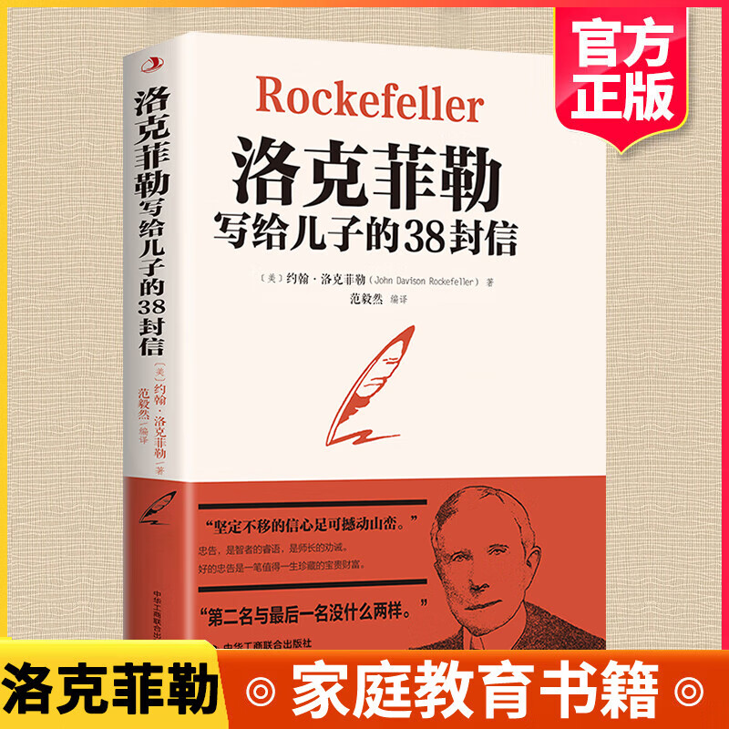 全3本赠书签 洛克菲勒写给儿子的38封信正版 稻盛和夫给年轻人的忠告 巴菲特给儿女的一生忠告心机心计 洛克菲勒写给儿子的38封信 京东折扣/优惠券