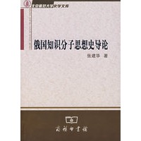 俄国知识分子思想史导论高性价比高么？