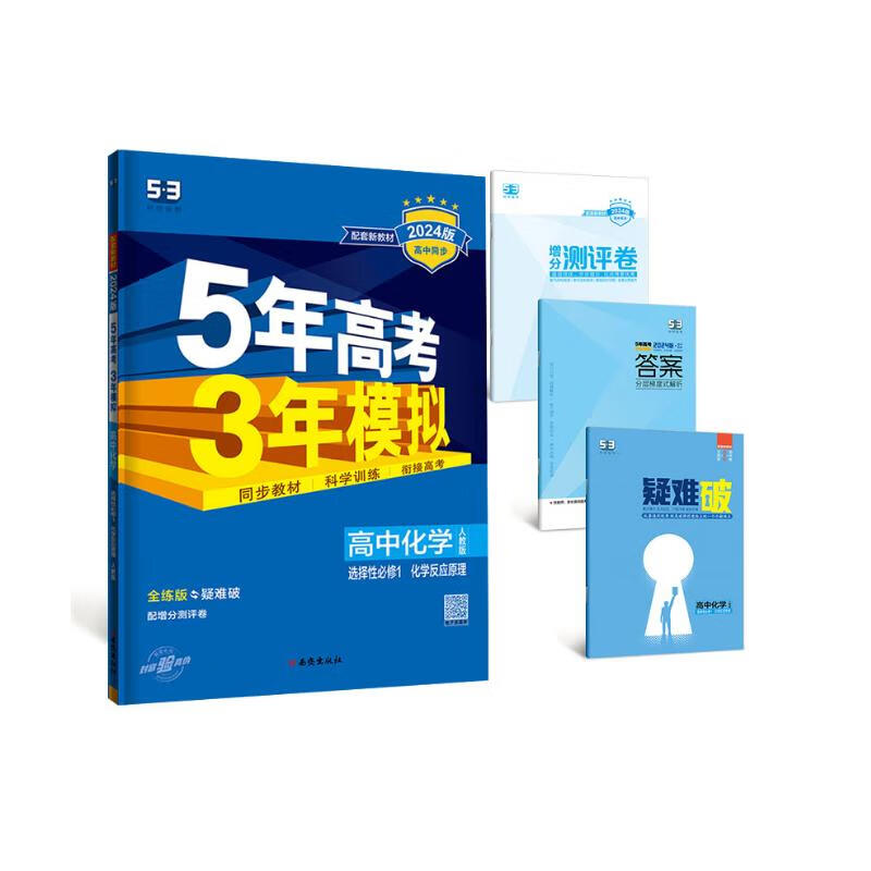 曲一线 高二上高中化学 选择性必修1化学反应原理人教版新教材 2024版高中同步5年高考3年模拟五三