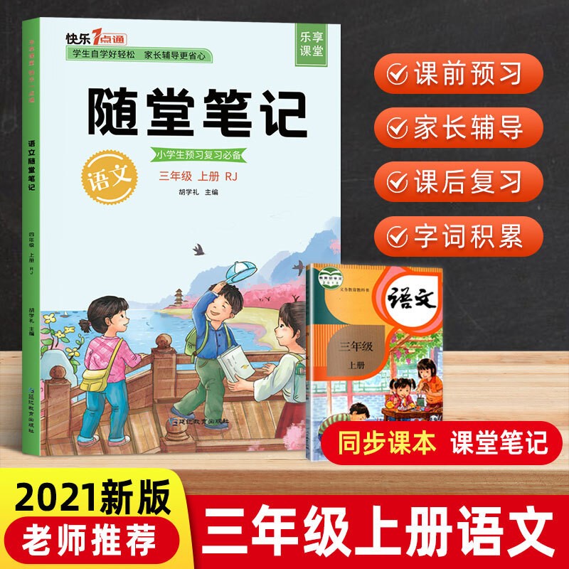 【2022秋版】随堂培优一二三四五六年级上下册 语文数学英语部编人教版小学生教材同步知识详解重点课堂知识集锦学霸笔记 随堂培优语文三年级上册