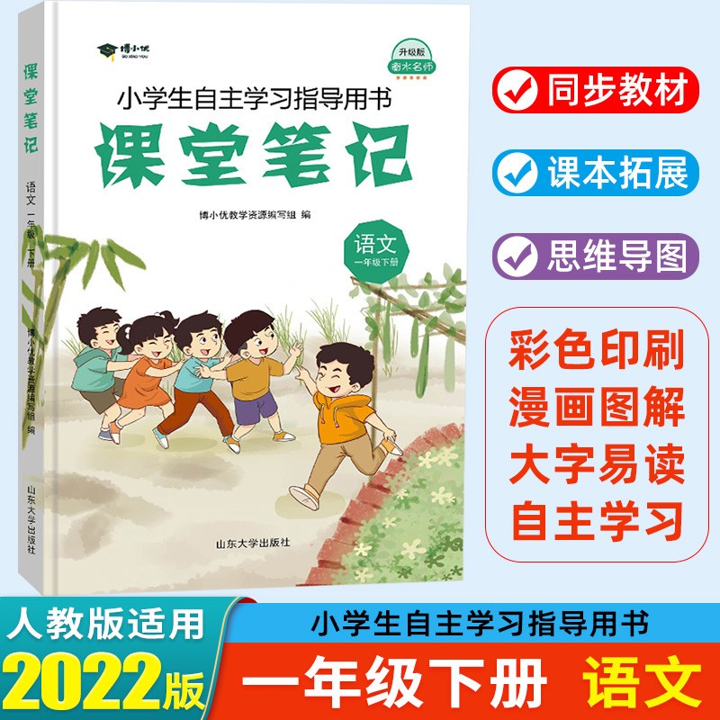 2022春 课堂笔记一年级下册语文部编人教版课本教材全解 衡水名师升级版