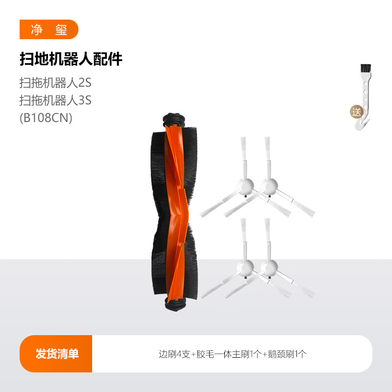 净玺适配小米米家扫拖机器人3S配件扫地机B108CN边刷滤网主刷拖布2S 边刷4支+胶毛一体主刷1个