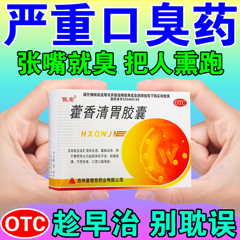 治口臭口气重嘴巴臭药】藿香清胃胶囊 除口臭胃热口臭特功效药男女