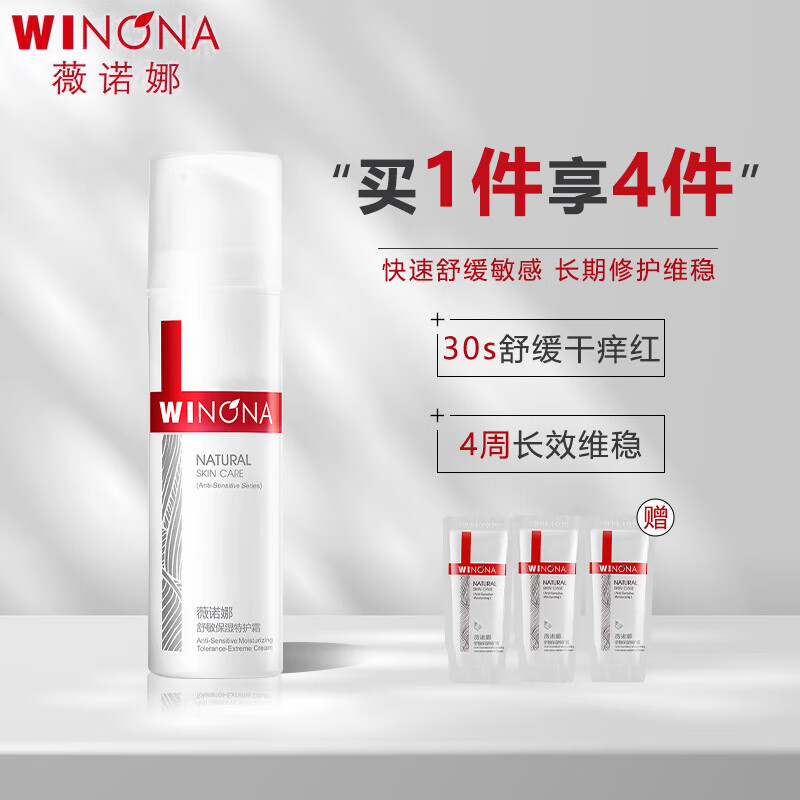 薇诺娜（WINONA）舒敏保湿特护霜50g+3*2g敏感肌补水滋润面霜
