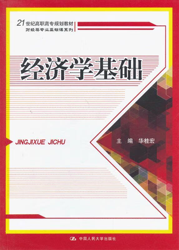经济学基础(单册)