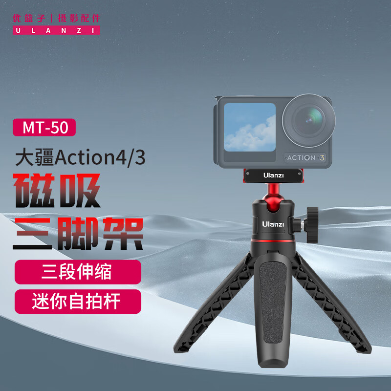 优篮子ulanzi MT-50 大疆Action4/3磁吸三脚架自拍杆手持迷你便携延长杆