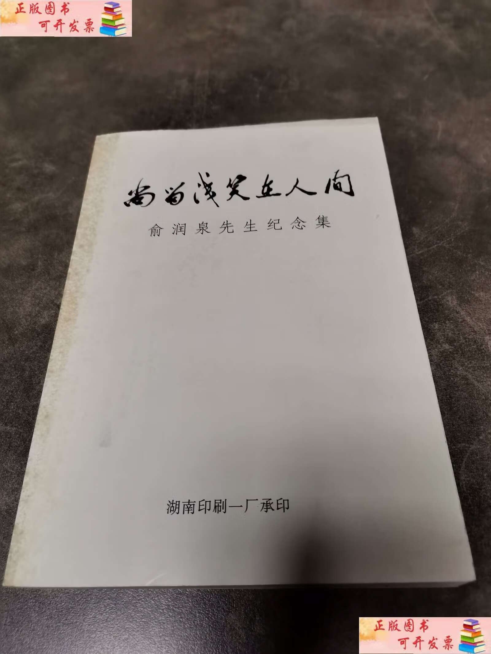 【二手9成新】尚留浅笑在人间——俞润泉先生纪念集 /俞润泉 湖南印刷