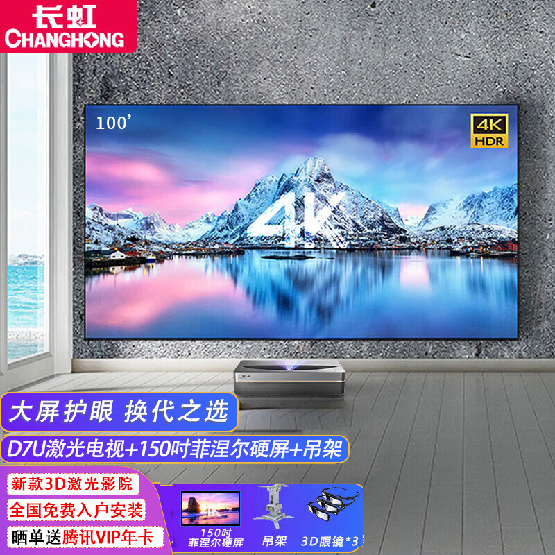 长虹D7U旗舰款激光电视4k超清家用小型3d立体家庭影院智能语音无线客厅150/120吋护眼大屏镭射TV投影机 D7U+150吋菲涅尔硬屏+3D眼镜*3副