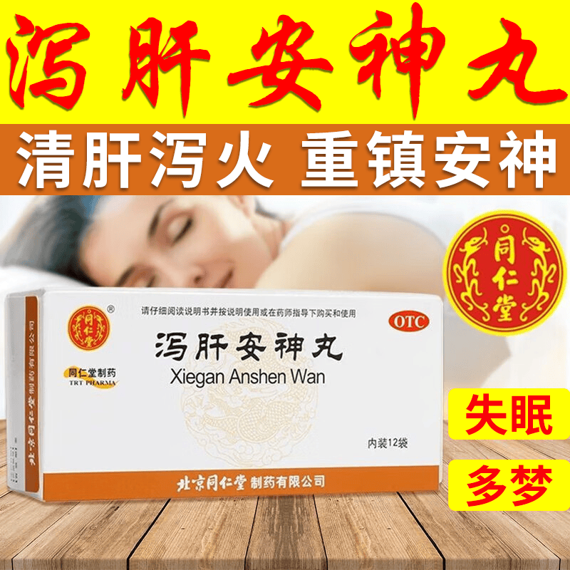 北京同仁堂泻肝安神丸京東大药房自白营清肝泻火肝火旺盛去肝火心神不