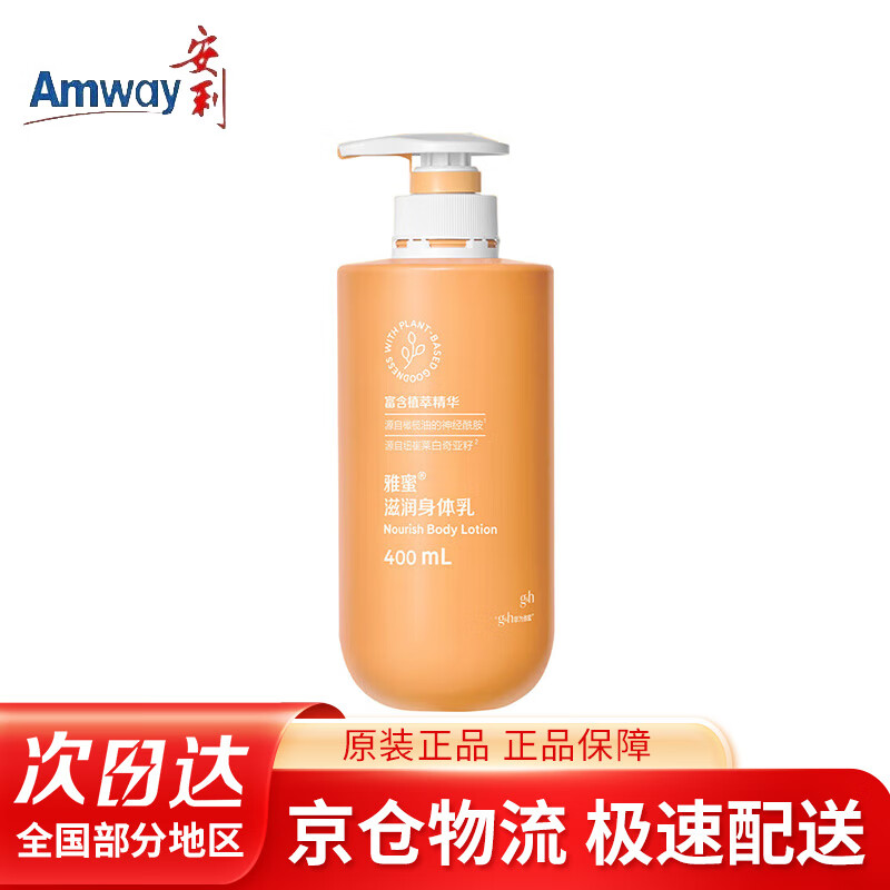 安利安利滋润身体乳雅蜜系列润肤露身体乳液 男女士400ml保湿 400ml 1