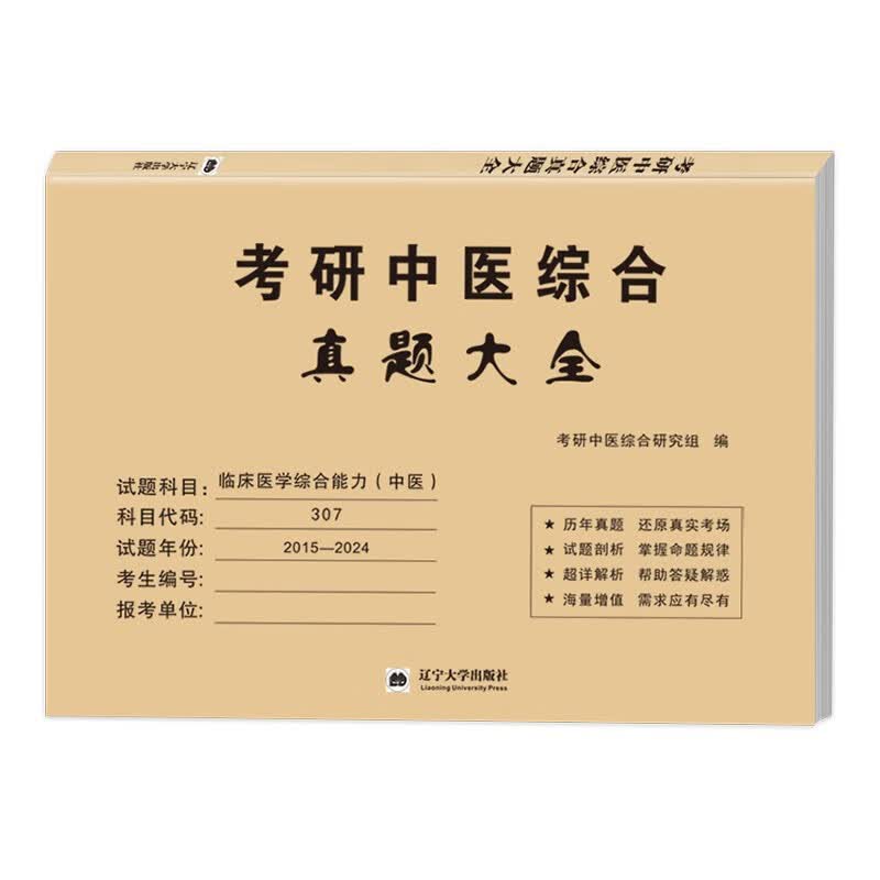 2025考研中医综合真题大全（2015-2024）详情图
