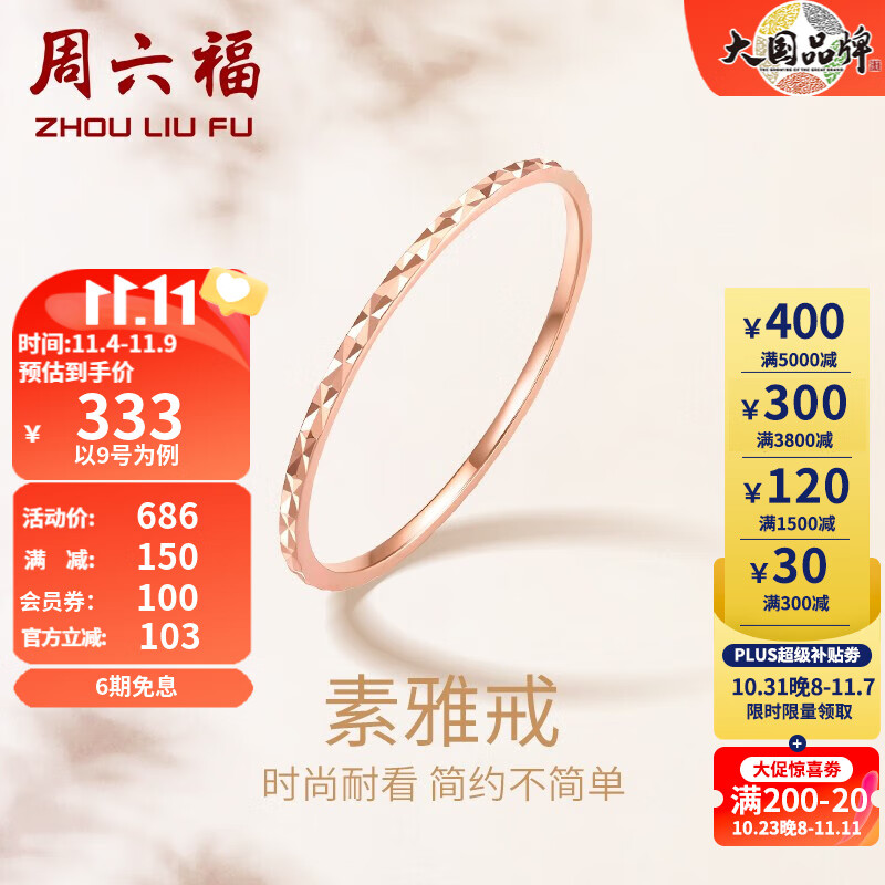 周六福（ZLF） 18K金戒指女款彩金玫瑰金尾戒素圈戒指生日礼物 13号高性价比高么？