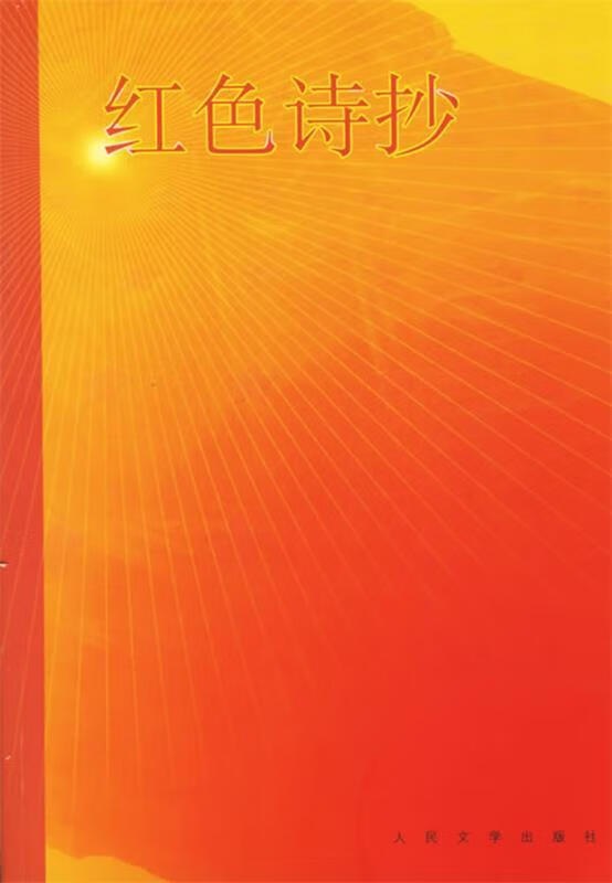 红色诗抄【正版图书,放心购买】