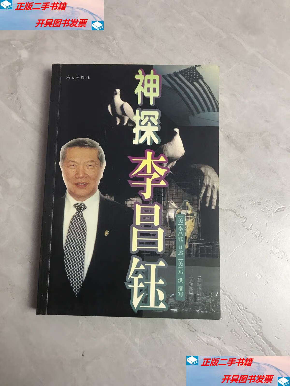 【二手9成新】神探李昌钰 /李昌钰 海天
