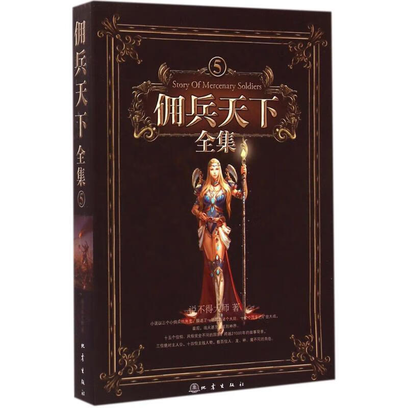 佣兵天下全集-5 说不得大师 【正版】