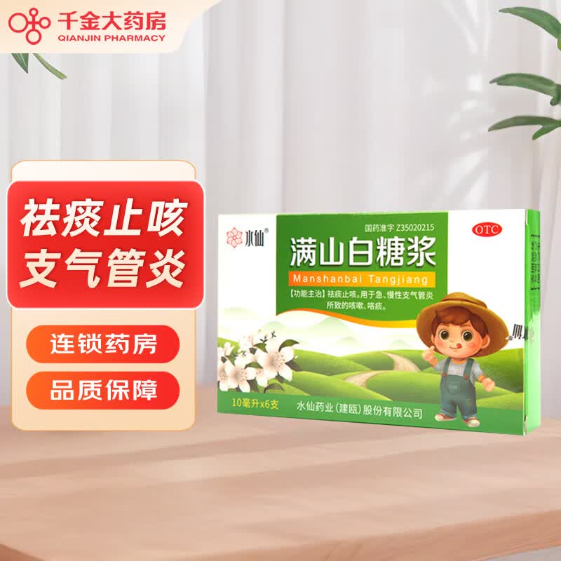 [水仙] 满山白糖浆 10ml*6支/盒祛痰止咳 用于急 慢性支气管炎导致的