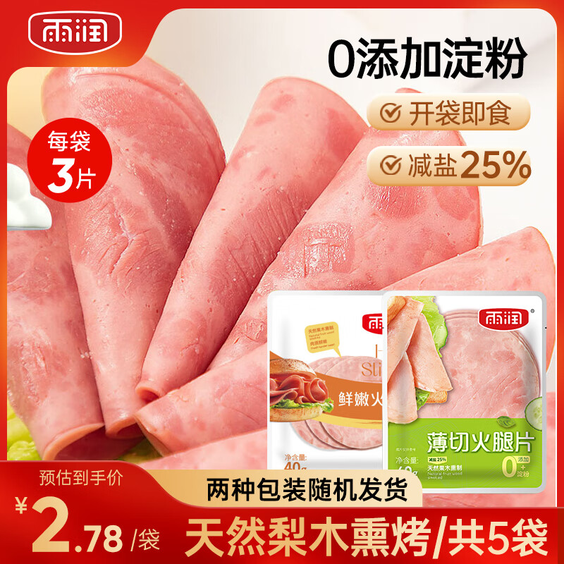 雨润薄切火腿片40g即食早餐儿童三明治手抓饼食材 薄切火腿片40g*5袋【共15片】