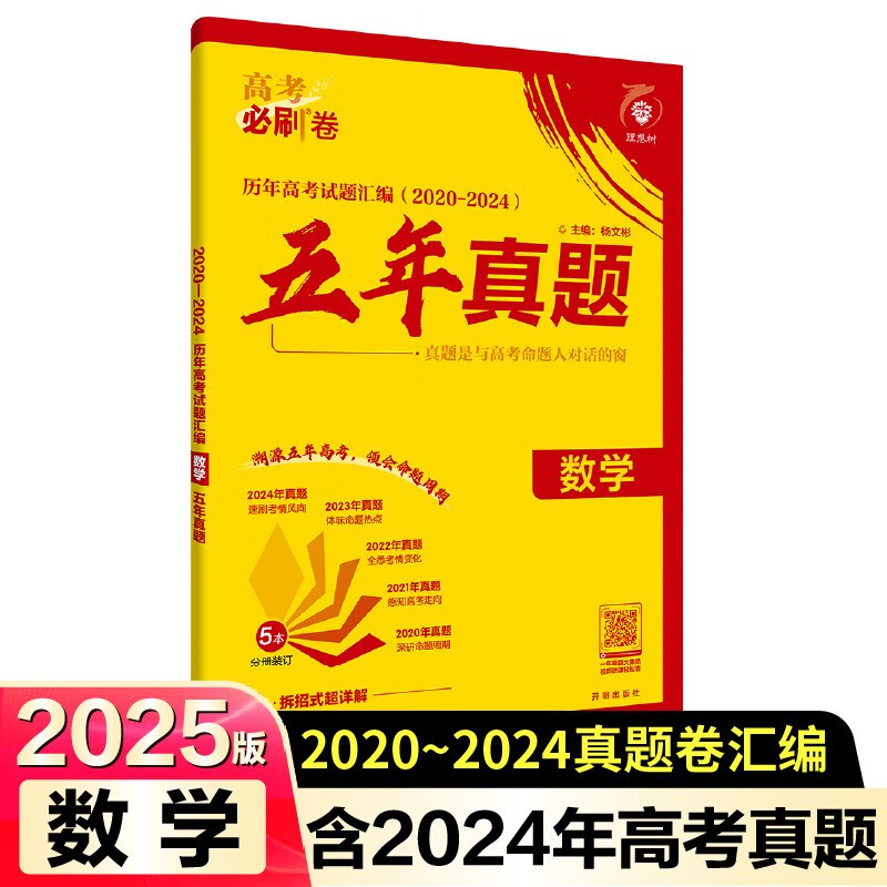 2025版高考必刷卷 五年真题 数学（通用版） 2020-2024高考真题卷汇编 理想树图书