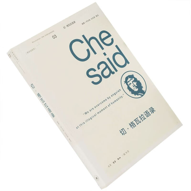 切·格瓦拉语录 自传散文 书籍
