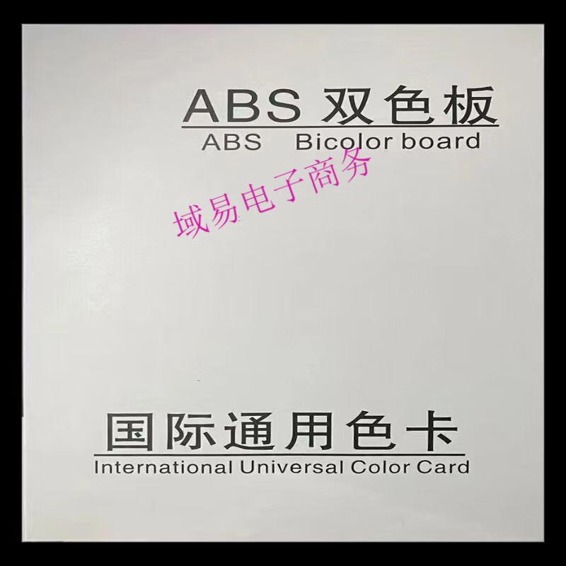 削尼克斯双色板ABS双色板材料abs双色板雕刻板材激光板板材标牌广告牌装饰 请咨询颜色数量 120x60cm