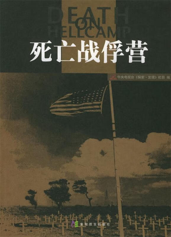 死亡战俘营 中央电视台《探索·发现》栏目 编