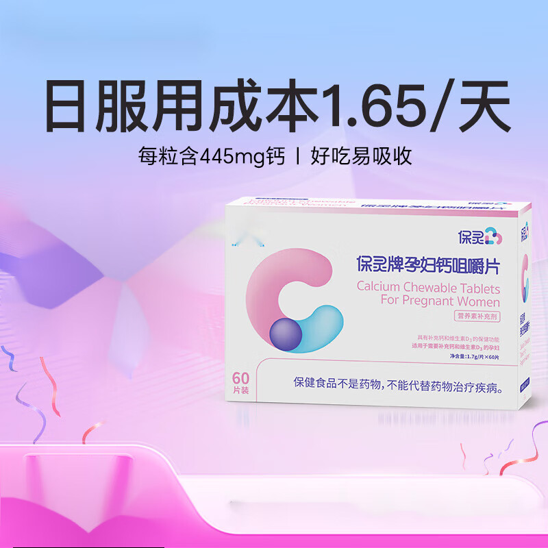 钙片孕补钙维生素d碳酸钙七夕情人节礼物 保灵孕妇钙咀嚼片1盒/60片