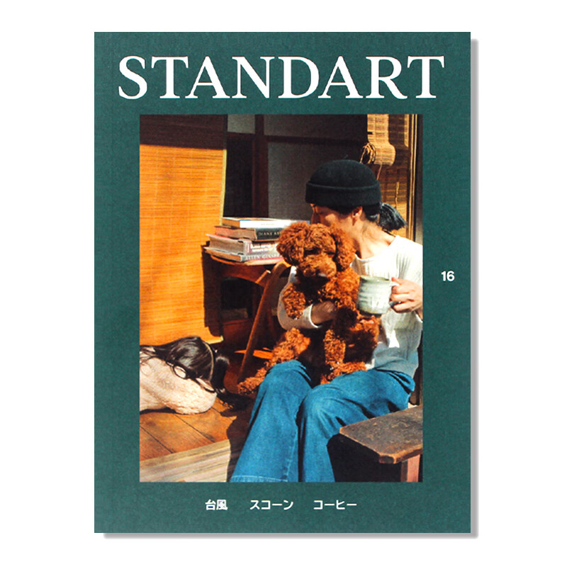 现货 standart issue 16 日本咖啡艺术文化杂志 standing for the art