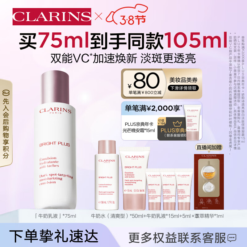 娇韵诗美白乳液75ml补水保湿VC美白淡化痘印保湿提亮护肤品女神节礼物
