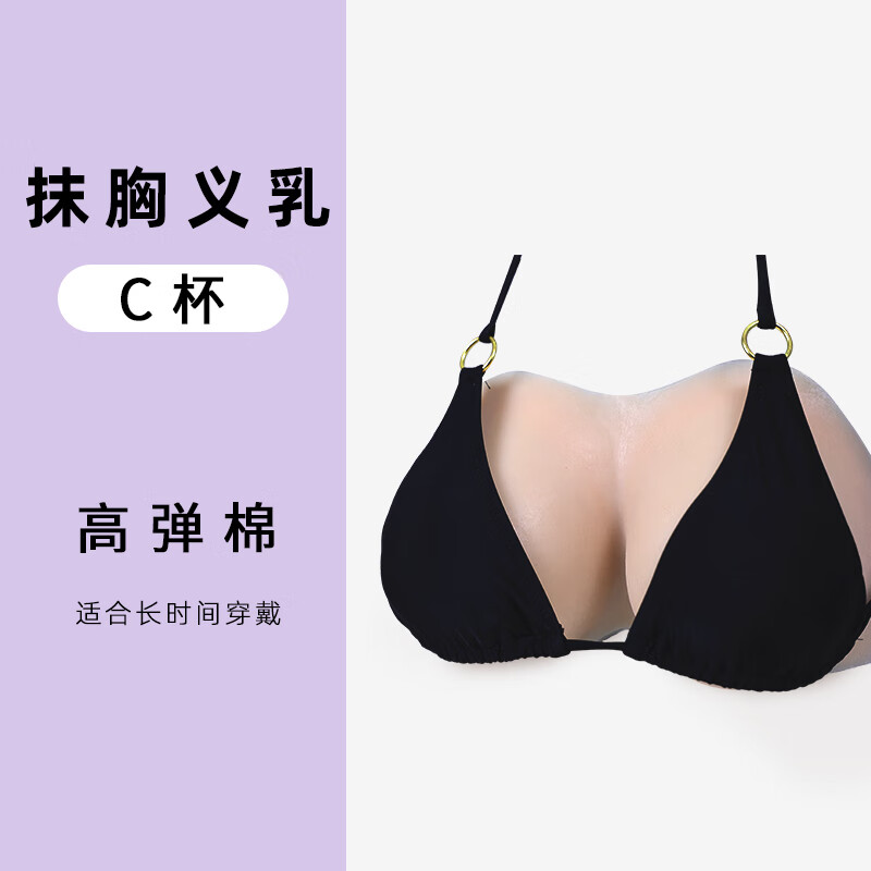 媛野硅膠抹胸義乳假胸部仿真乳房偽裝娘無肩帶 C罩杯 硅凝膠