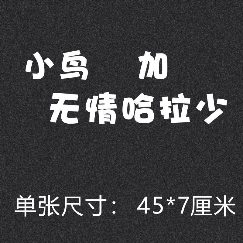 小鸟加 无情哈拉少 白色字一张