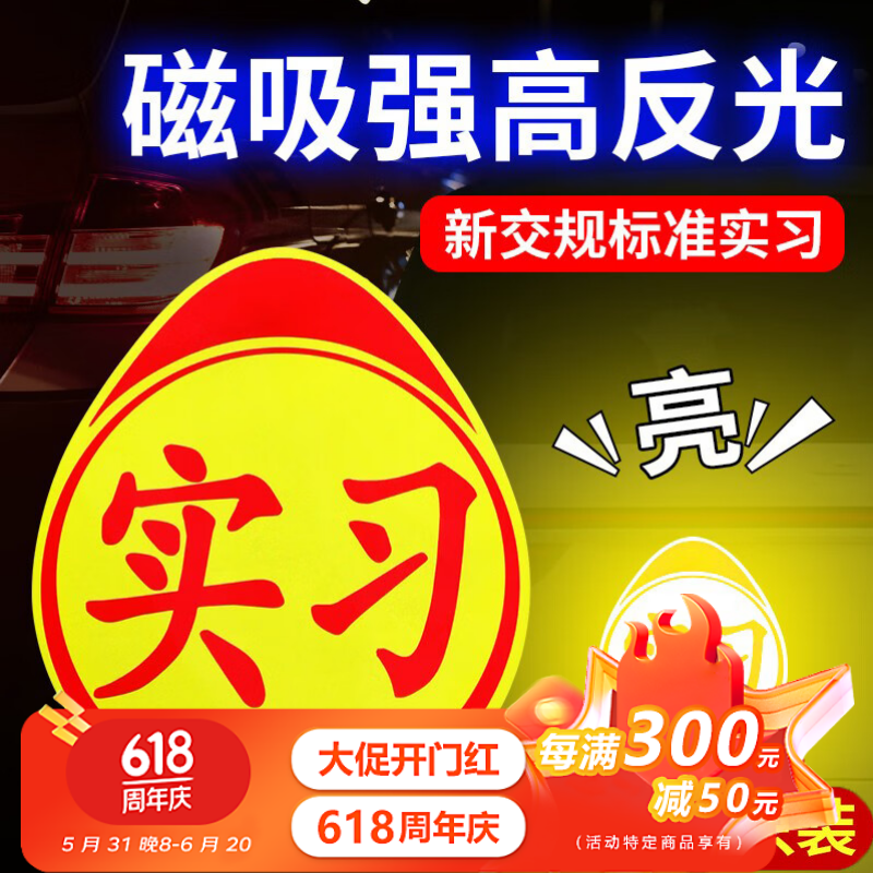 象大侠汽车实习车贴磁性贴实习标志夜间反光新手上路车身装饰用品3片装
