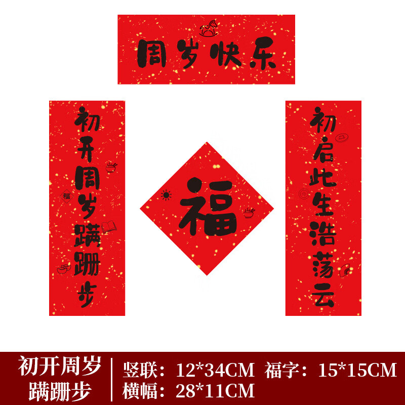 澳颜莱 儿童生日对联 周岁对联中式宝宝抓周喜乐福字生日装饰品儿童