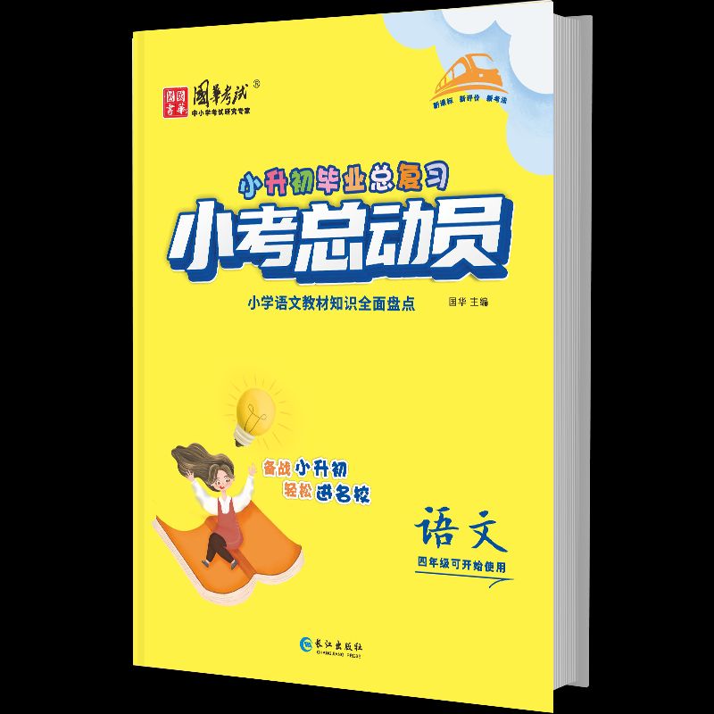 【国华考试】小考总动员小升初语数英总复习暑假巩固预习 语文 小学