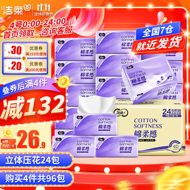 洁柔抽纸棉柔感3层24包可湿水面巾纸立体压花抽纸巾抽餐巾纸擦手纸属于什么档次？