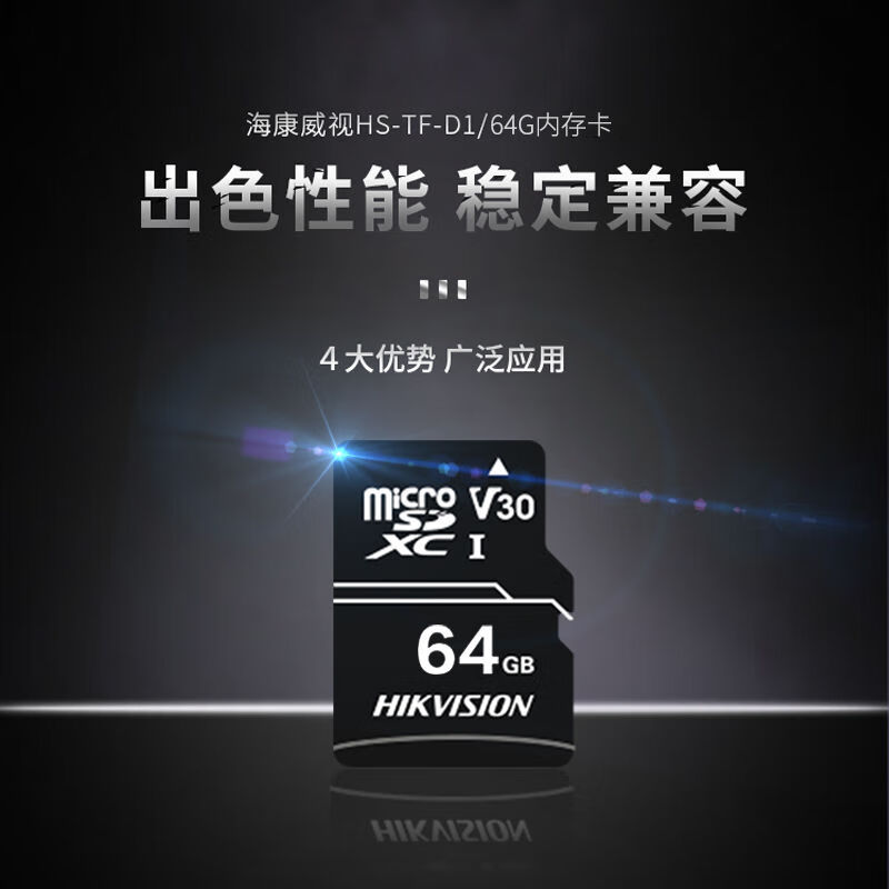 海康威视（HIKVISION）存储卡 安防监控摄像头专用高速内存卡TF(MicroSD)卡 行车记录仪储存卡 64GB